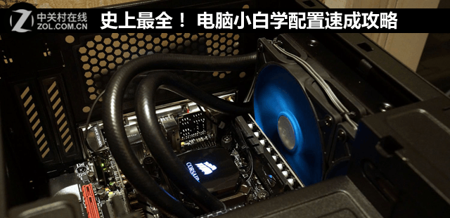 史上最全！ 电脑小白学配置速成攻略