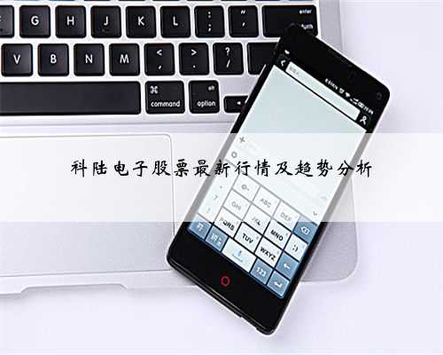 科陆电子股票最新行情及趋势分析