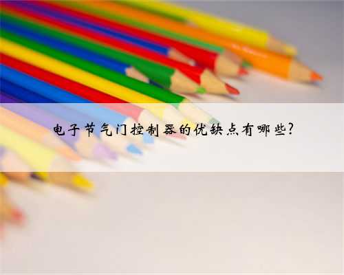 电子节气门控制器的优缺点有哪些?