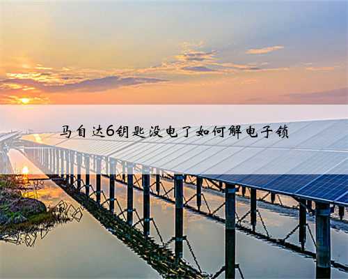 马自达6钥匙没电了如何解电子锁