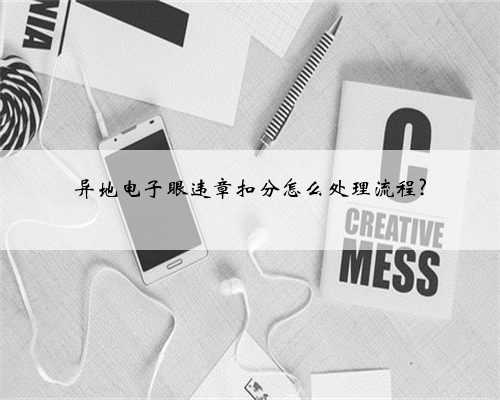 异地电子眼违章扣分怎么处理流程?