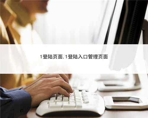 1登陆页面,1登陆入口管理页面