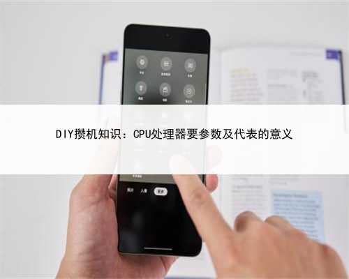DIY攒机知识:CPU处理器要参数及代表的意义