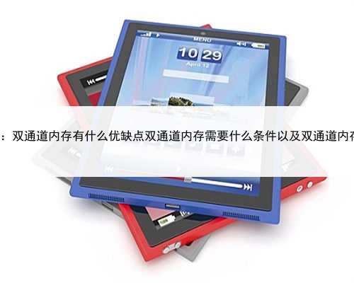 DIY攒机知识:双通道内存有什么优缺点双通道内存需要什么条件以及双通道内存