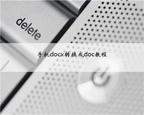 手机docx转换成doc教程