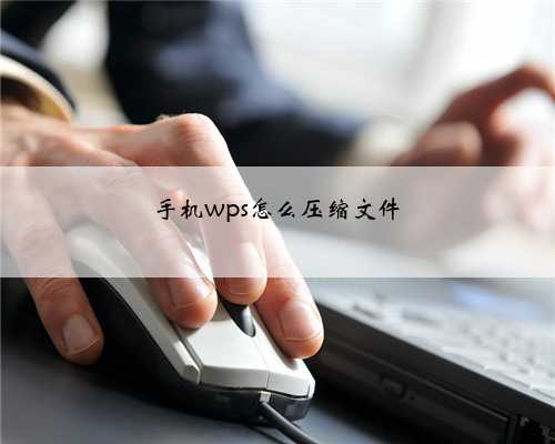手机wps怎么压缩文件