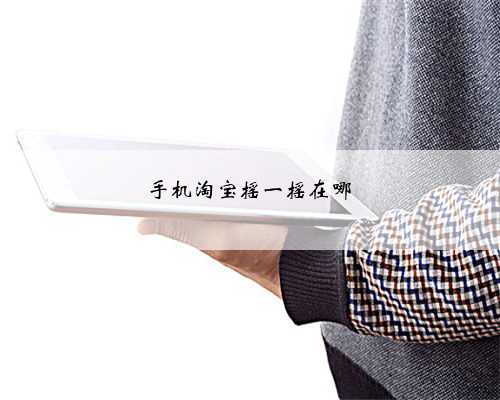 手机淘宝摇一摇在哪