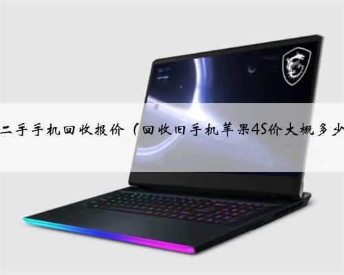 苹果二手手机回收报价（回收旧手机苹果4S价大概多少钱）