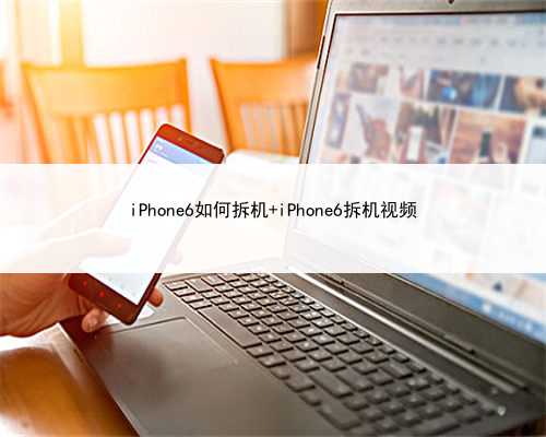 iPhone6如何拆机 iPhone6拆机视频