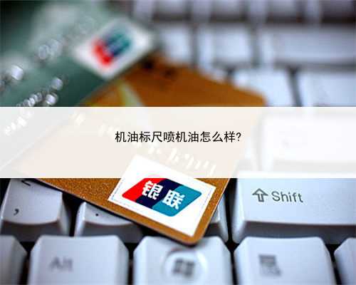 机油标尺喷机油怎么样?