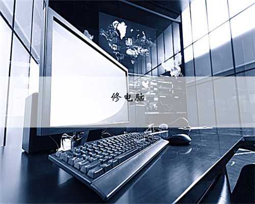 修电脑