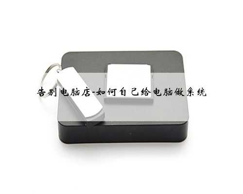 告别电脑店-如何自己给电脑做系统