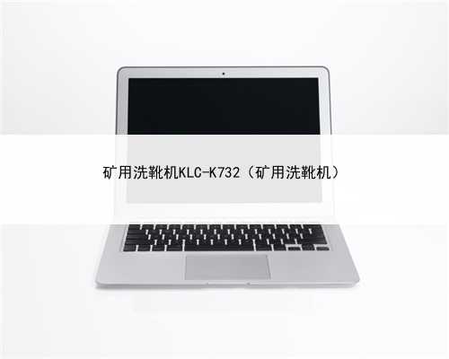矿用洗靴机KLC-K732(矿用洗靴机)