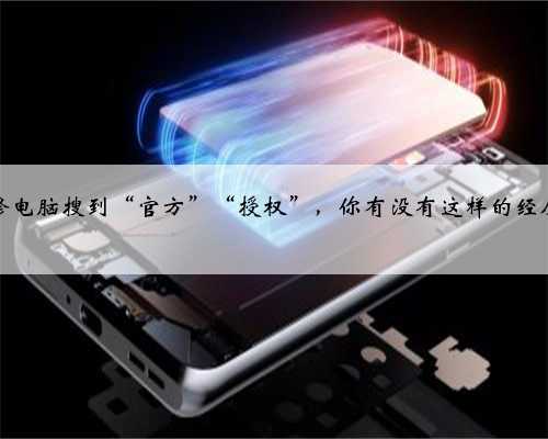 修电脑搜到“官方”“授权”，你有没有这样的经历