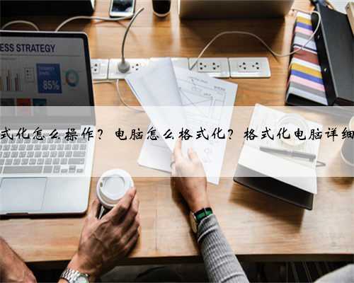 电脑格式化怎么操作?电脑怎么格式化?格式化电脑详细教程!