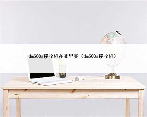 dm500s接收机在哪里买（dm500s接收机）