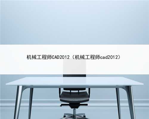 机械工程师CAD2012（机械工程师cad2012）