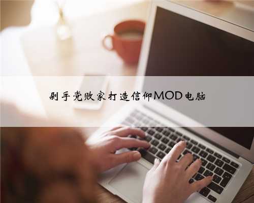 剁手党败家打造信仰MOD电脑