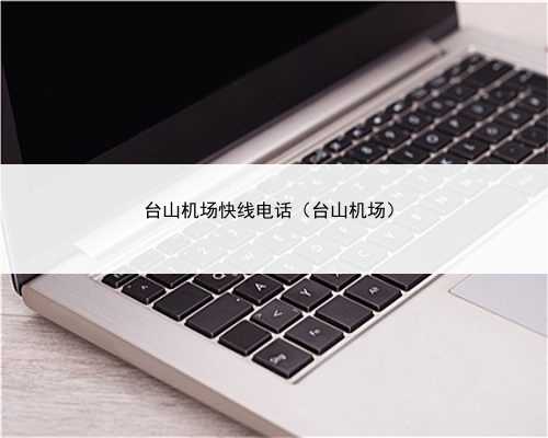 台山机场快线电话（台山机场）