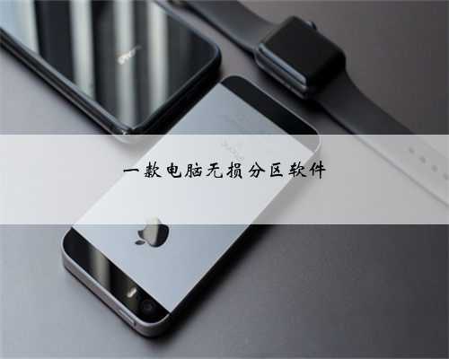 一款电脑无损分区软件