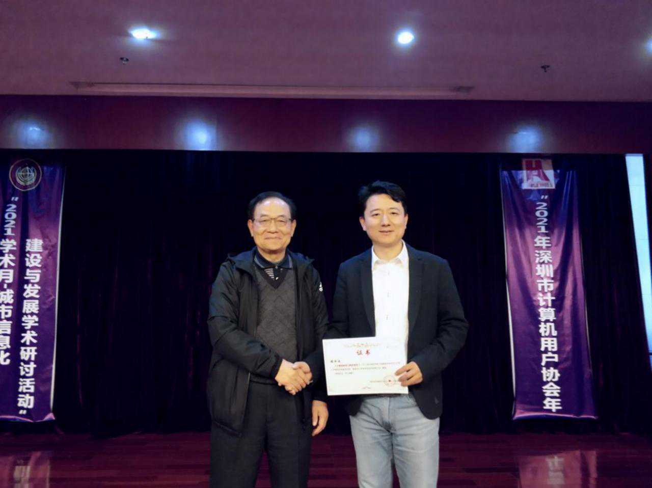 深圳市计算机用户协会举办2021年度城市信息化建设与发展学术年会