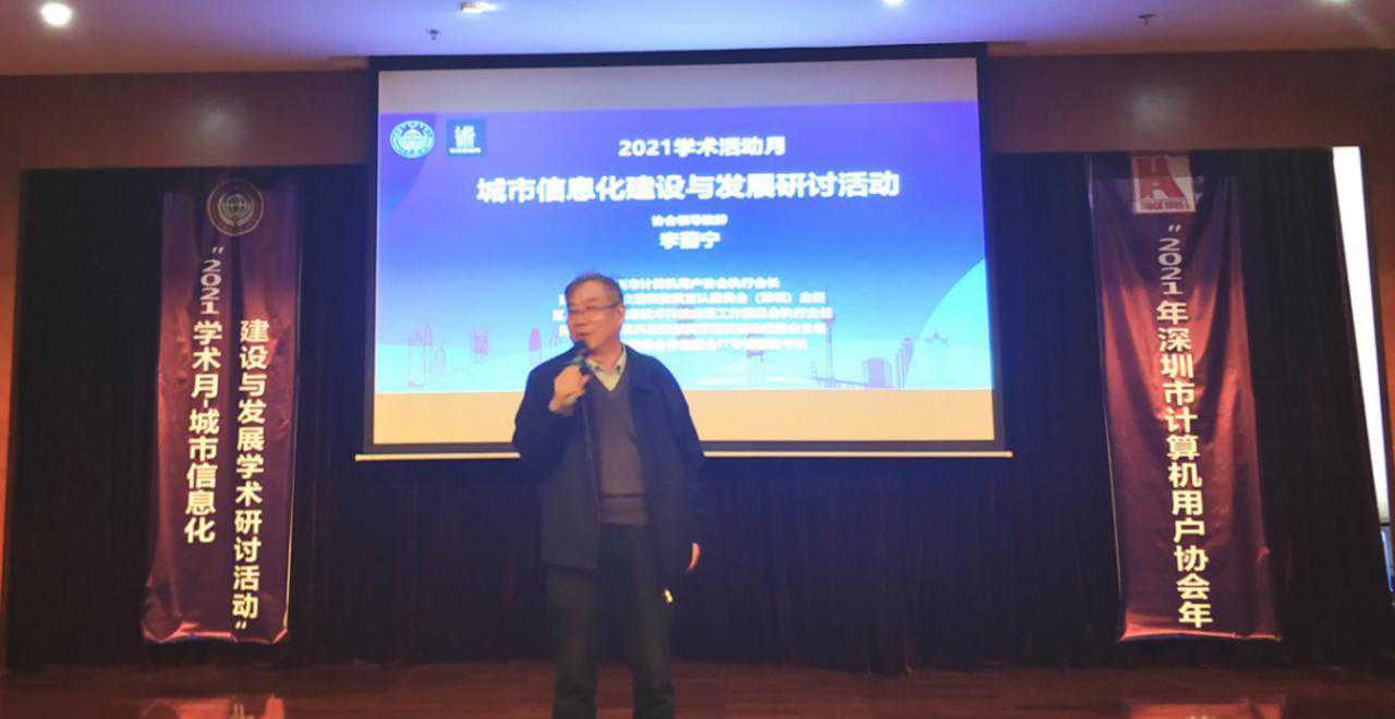深圳市计算机用户协会举办2021年度城市信息化建设与发展学术年会